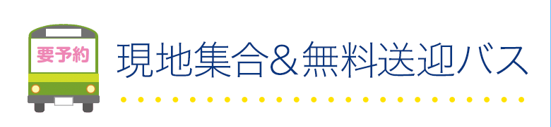 現地集合＆無料送迎バス