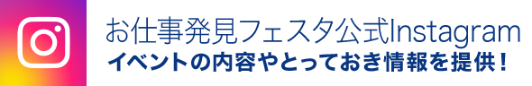 お仕事発見フェスタ公式Instagram イベントの内容やとっておき情報を提供！