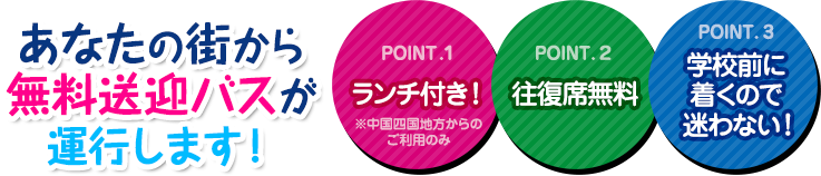 あなたの街から無料送迎バスがでます！★集合時間は出発時間の10分前になります。集合時間になれば担当者がお迎えに参ります。★バスに乗車する方は座席数に限りがございますのでお早めにご予約ください。