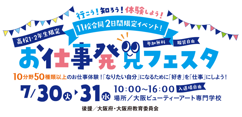 三幸学園お仕事発見フェスタ 高校1,2年生限定 7月30日（火）・31日（水）参加費無料