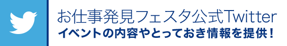 お仕事発見フェスタ公式Twitter イベントの内容やとっておき情報を提供！