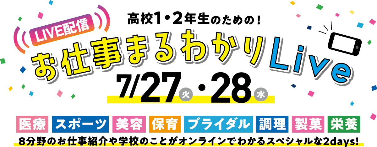 高校1・2年生のためのお仕事まるわかりLIVE