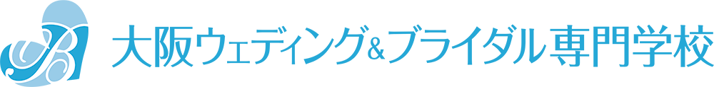 大阪ウェディング＆ブライダル専門学校