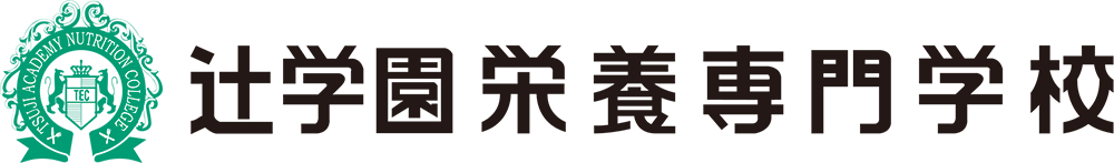 辻󠄀学園栄養専門学校