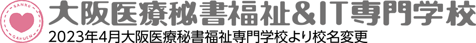 大阪医療秘書福祉＆IT専門学校