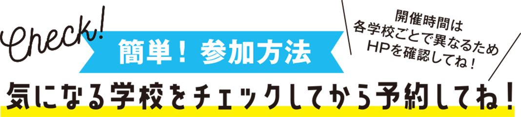 気になる学校をチェックしてQRから予約してね！