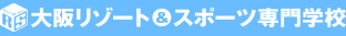 大阪リゾート＆スポーツ専門学校