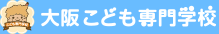 大阪こども専門学校