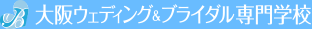 大阪ウェディング＆ブライダル専門学校