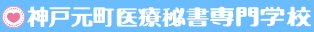 神戸元町医療秘書専門学校