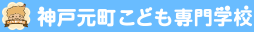 神戸元町こども専門学校