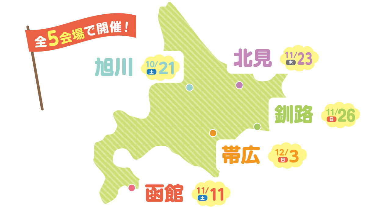 全5会場で開催!