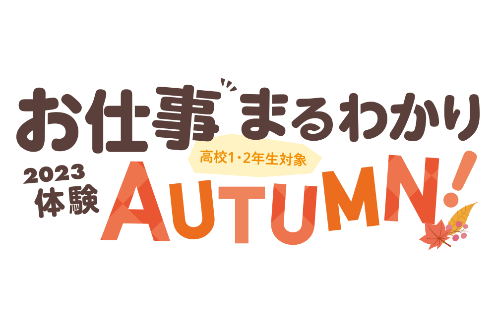 三幸学園お仕事まるわかり体験 AUTUMN！ 2023