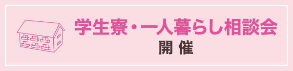 学生寮・ひとり暮らし相談会 開催