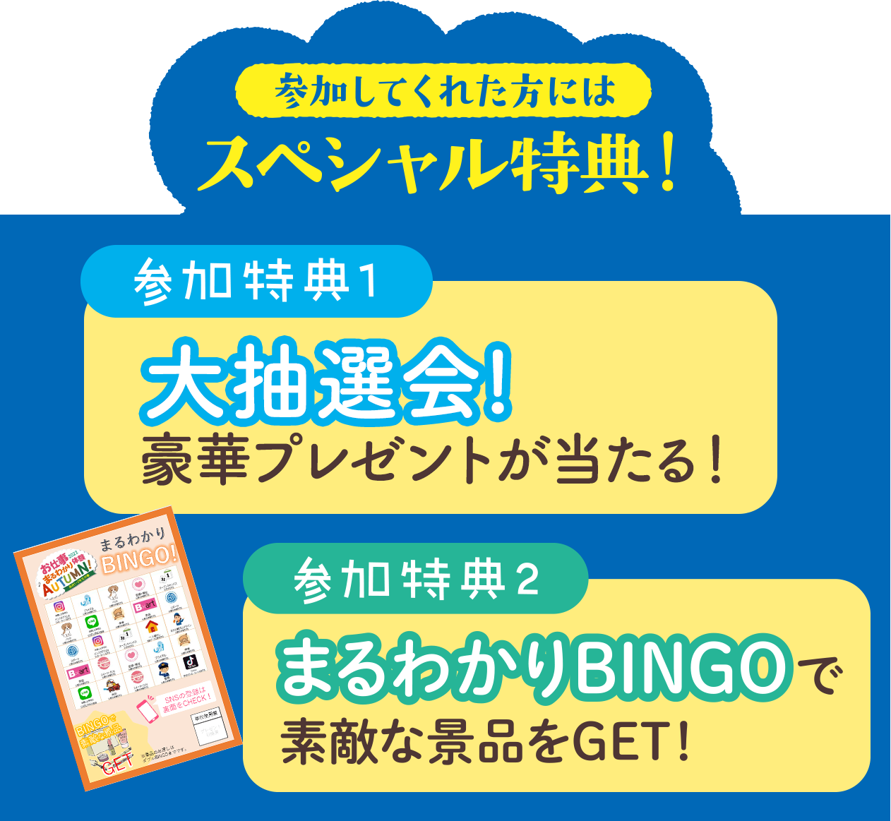 参加してくれた方にはスペシャル特典！