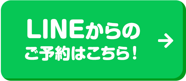 LINEからのご予約はこちら