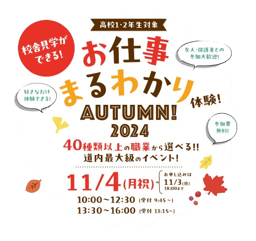 三幸学園お仕事まるわかり体験 autumn！ 2024