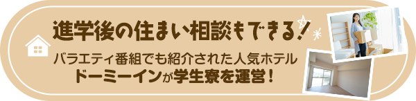進学後の住まい相談もできる！