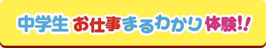 中学生お仕事まるわかり体験！！