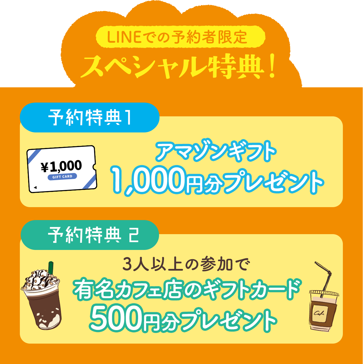参加してくれた方にはスペシャル特典！