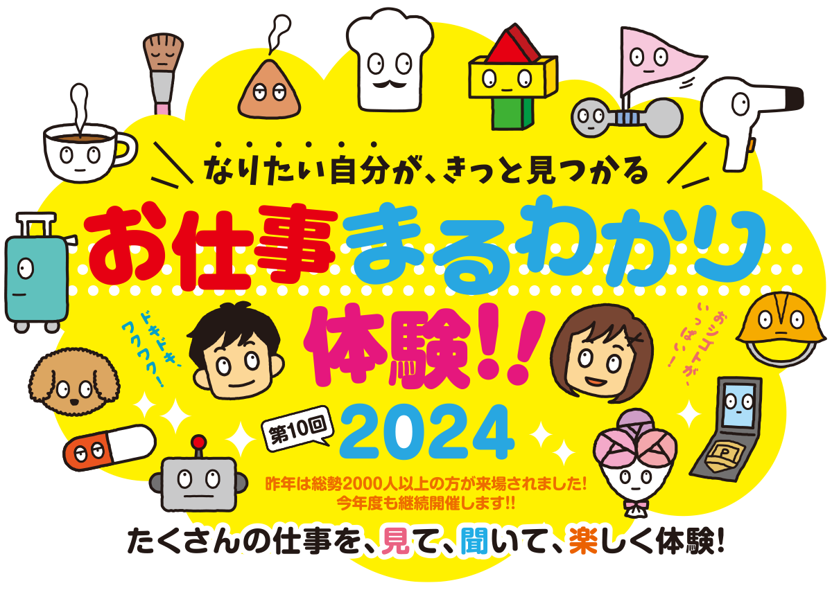 三幸学園お仕事まるわかり体験 autumn！ 2024