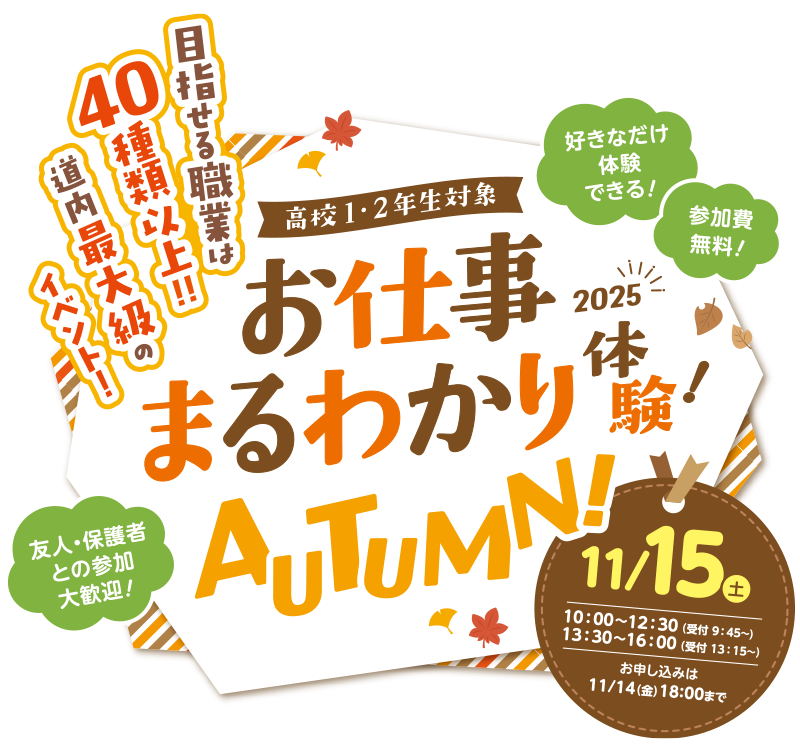 三幸学園お仕事まるわかり体験 autumn 2025