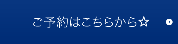 予約はこちらから