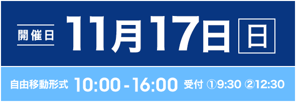 11月18日(日) AM 10:00 - 12:00 PM13:00 - 16:00