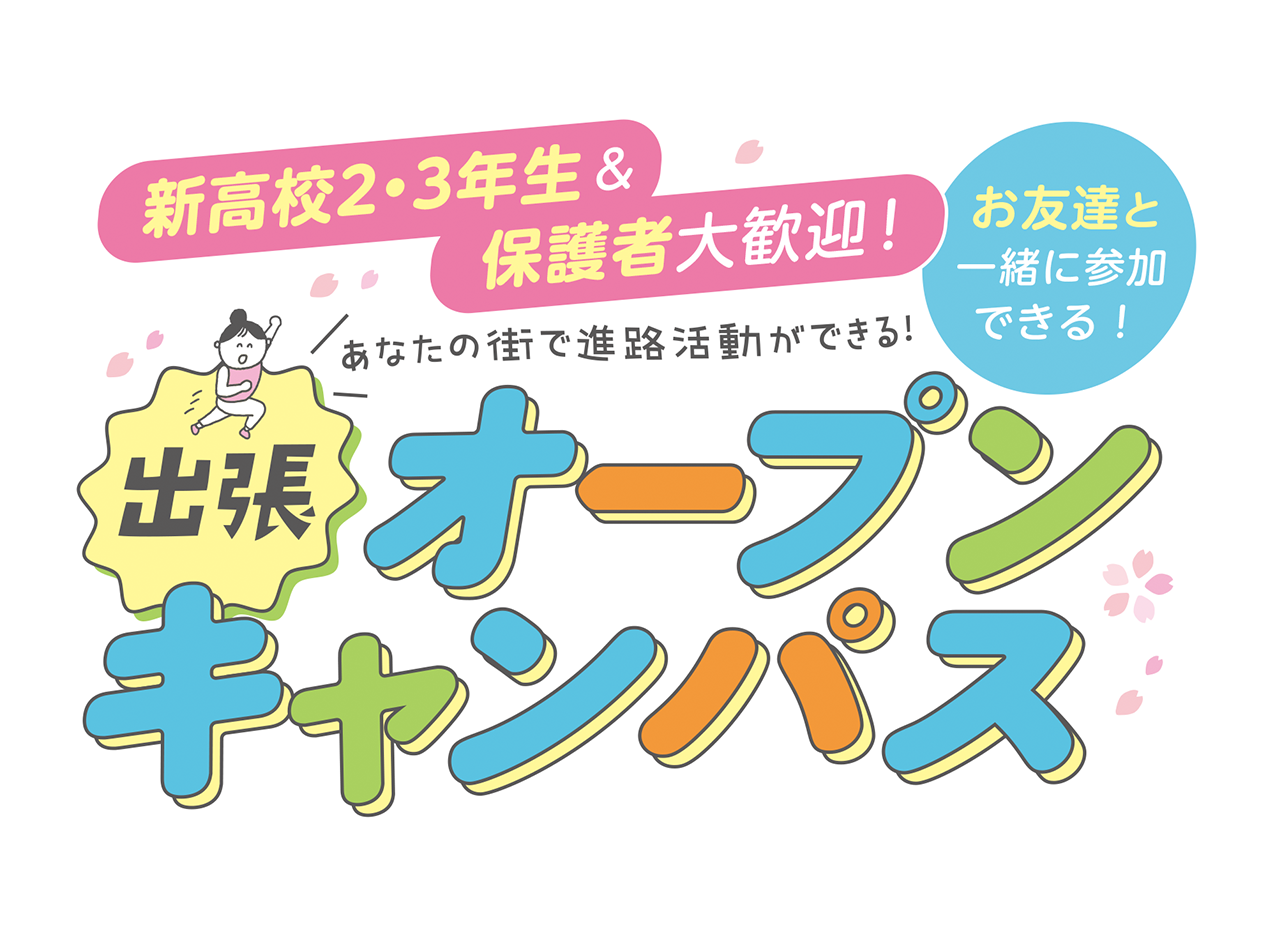 三幸学園 出張オープンキャンパス！2025春