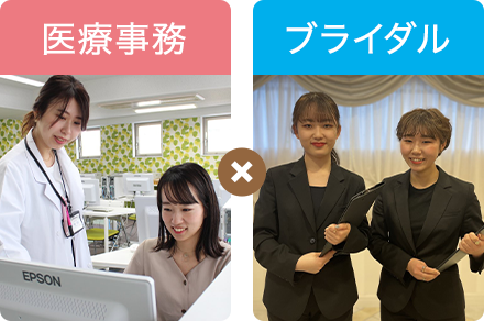 医療事務×ブライダル