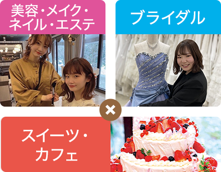 美容・メイク・ネイル・エステ×ブライダル×スイーツ・カフェ