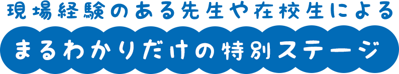現場経験のある先生や在校生による まる分かりだけの