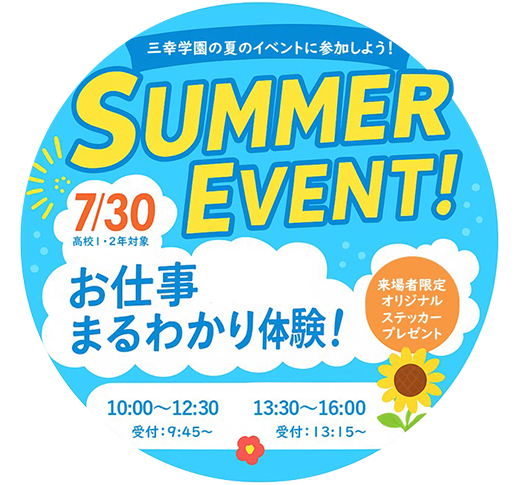 三幸学園お仕事まるわかり体験 summer 2025