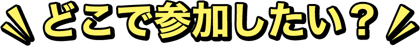 どこで参加したい？