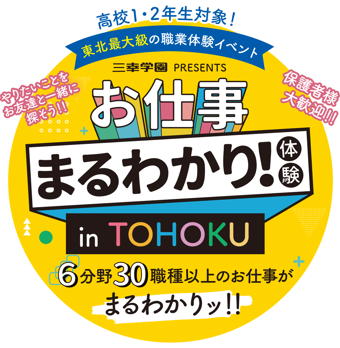 お仕事まるわかり体験 in TOHOKU