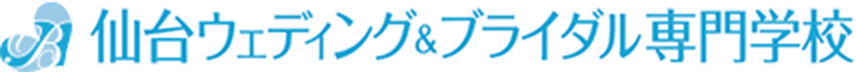 仙台ウェディング＆ブライダル専門学校