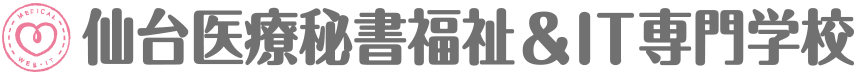 仙台医療秘書福祉＆IT専門学校