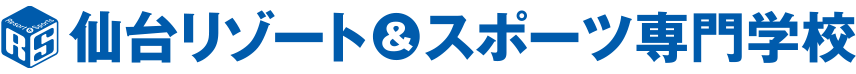 仙台リゾート＆スポーツ専門学校