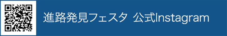 進路発見フェスタ!!公式instagram