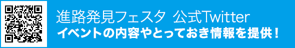 進路発見フェスタ!!公式Twitter。イベントの内容やとっておき情報を提供！