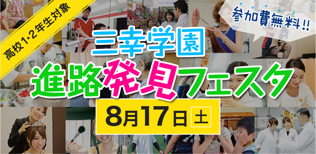 三幸学園お仕事発見フェスタ 高校1,2年生対象 8月17日（土）参加費無料