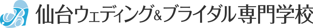 仙台ウェディング＆ブライダル専門学校