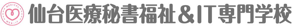 仙台医療秘書福祉＆IT専門学校