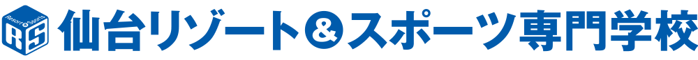 仙台リゾート＆スポーツ専門学校