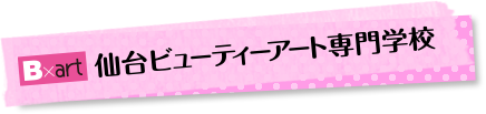 仙台ビューティーアート専門学校