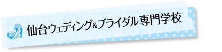 仙台ウェディング＆ブライダル専門学校