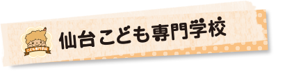 仙台こども専門学校