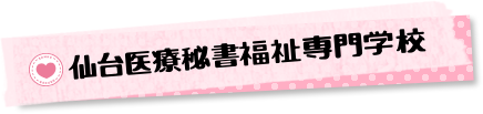 仙台医療秘書福祉専門専門学校