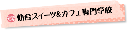 仙台スイーツ＆カフェ専門学校