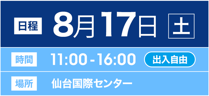 8月17日(土) AM 11:00 - 16:00（出入り自由）